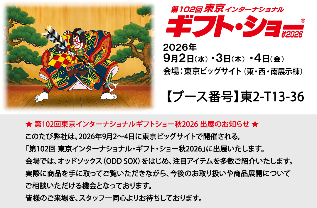 東京 ギフト・ショー